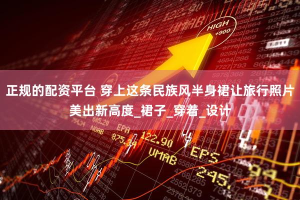 正规的配资平台 穿上这条民族风半身裙让旅行照片美出新高度_裙子_穿着_设计