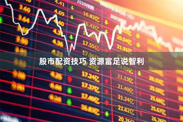 股市配资技巧 资源富足说智利