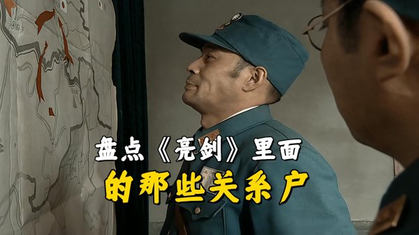 新型股票配资 盘点《亮剑》里面的那些关系户，原来他们都是有背景的人