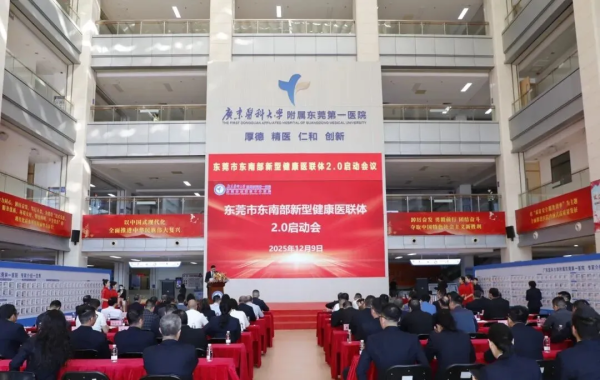 正规的配资平台 东莞市东南部新型健康医联体2.0正式启动，区域医疗协同迈入新阶段