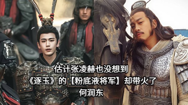 配资平台炒股 何润东一句话化解张凌赫争议！古偶和历史剧真不一样？